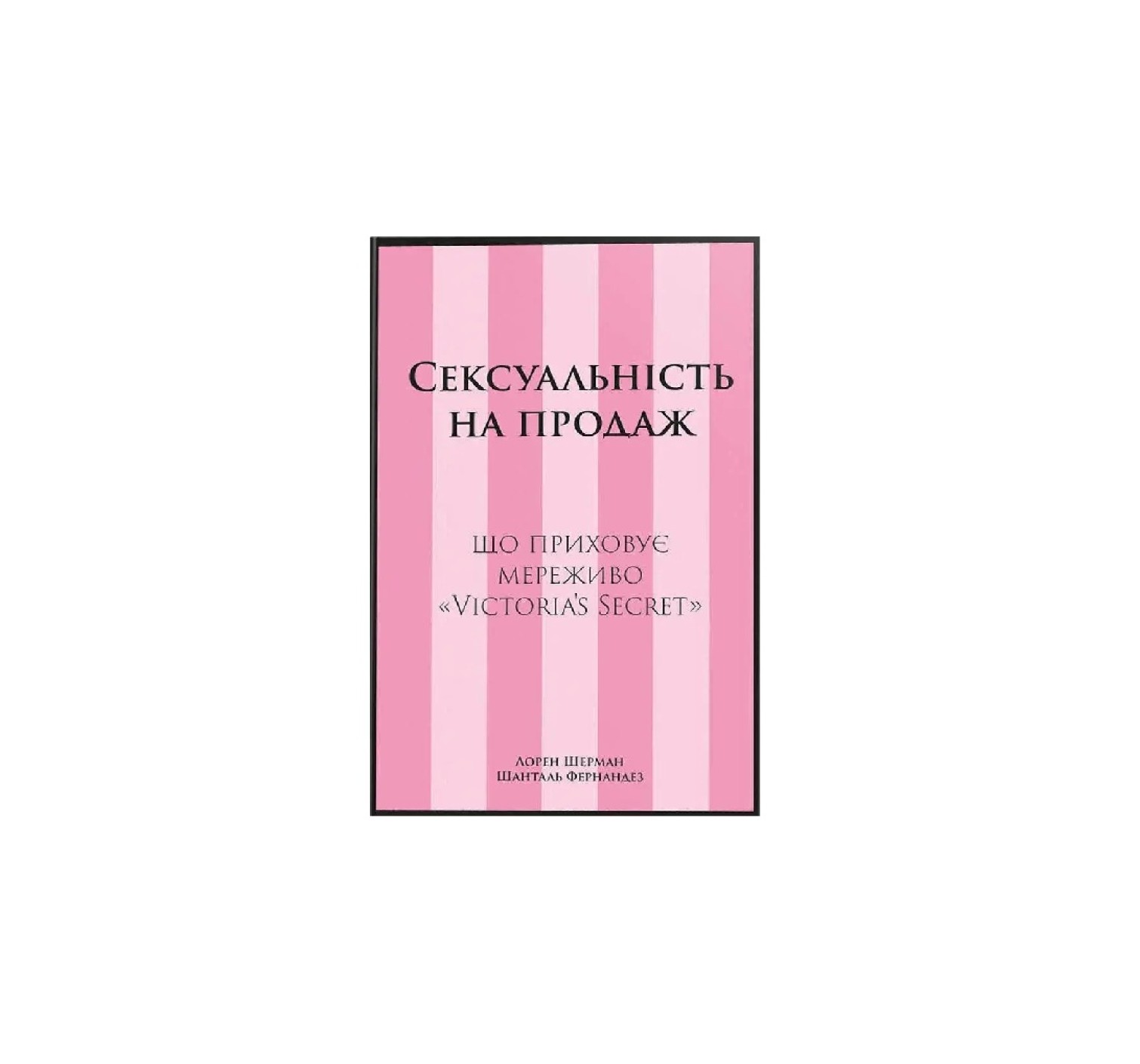 Книга Сексуальність на продаж: Що приховує мереживо «Victoria’s Secret»