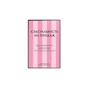 Книга Сексуальність на продаж: Що приховує мереживо «Victoria’s Secret»