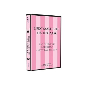Книга Сексуальність на продаж: Що приховує мереживо «Victoria’s Secret»