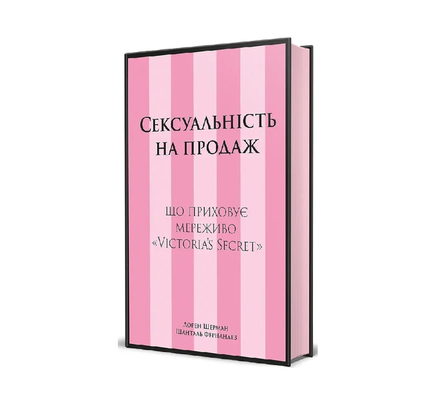 Книга Сексуальність на продаж: Що приховує мереживо «Victoria’s Secret»