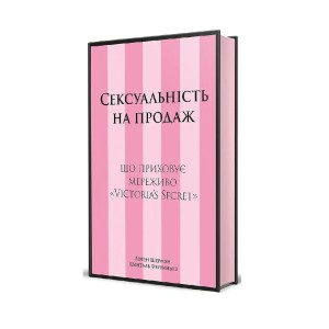 Книга Сексуальність на продаж: Що приховує мереживо «Victoria’s Secret»